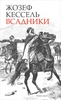 Жозеф Кессель "Всадники"
