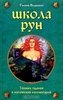 Галина Бедненко "Школа рун. Техника гадания и магический комментарий"