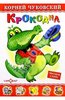 Книга "Крокодил" Корней Чуковский купить и читать | Лабиринт