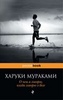 Харуки Мураками "О чём я говорю, когда говорю о беге"