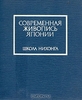 Современная живопись Японии. Школа Нихонга