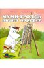 Книга "Муми-тролль пишет портрет" Сааринен, Мякеля, Мьод купить и читать | Лабиринт