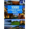 1000 лучших мест мира (книга)