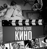 Смотреть черно-белое кино