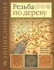 Резьба по дереву. Техника. Приемы. Изделия