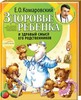 Е. Комаровский "Здоровье ребенка и здравый смысл его родственников"