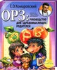 Е. Комаровский "ОРЗ: Руководство для здравомыслящих родителей"