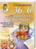 Е. Комаровский "36 и 6 вопросов о температуре. Как помочь ребенку при повышении температуры тела"