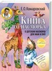 Е. Комаровский "Книга от насморка. О детском насморке для мам и пап"