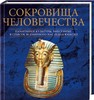 Энциклопедия "Сокровища человечества. Памятники культуры, внесенные в список Всемирного наследия ЮНЕСКО"