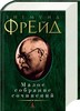 Зигмунд Фрейд Малое собрание сочинений
