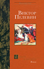 Виктор Пелевин - Чапаев и Пустота