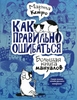 Марта Кетро "Как правильно ошибаться. Большая книга мануалов"