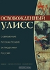 Освобожденный Улисс. Современная русская поэзия за пределами России