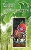Хаецкая Е. Собрание сочинений в 5-ти томах. Т.3. Меч и радуга