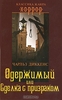 Чарльз Диккенс "Одержимый, или сделка с призраком"