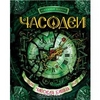 Часодеи. Часовая башня | Наталья Щерба