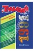 Репринтное издание детского журнала "Трамвай", , номера 1-11 за 1991 год