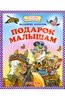 Книга "Подарок малышам" Валентин Берестов купить и читать | Лабиринт