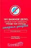 Хорн Ричард - "101 важное дело, которое стоит совершить, прежде чем станешь старым занудой"