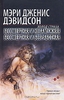 М.Дж.Дэвидсон. Бессмертная и незамужняя. Бессмертная и безработная