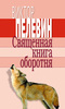 Виктор Пелевин "Священная книга оборотня"