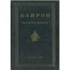 Дж.Г. Байрон. Избранное. (издание именно 1951 года!)