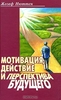 Мотивация, действие и перспектива будущего