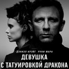 Девушка с татуировкой дракона (США, 2011)