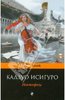 Кадзуо Исигуро "Ноктюрны"