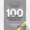 Книга Нина Гарсия: 100 вещей идеального гардероба