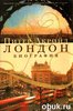 Питер Акройд "Лондон. Биография"