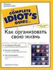 Джорджина Локвуд  "Как организовать свою жизнь. Полное руководство\The Complete Idiot's Guide to...Organizing Your Life"