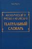 англо-русский русско-английский словарь театральных терминов