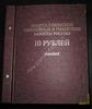 Альбом для 10 рублевых юбилейных биметаллических монет (бордовый)