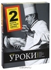 Уроки кулинарии (подарочный комплект из 2 книг)