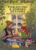 Рождество в домике Петсона