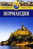 Нормандия. Путеводитель