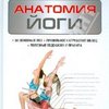 Абигейл Эллсуорт "Анатомия йоги"