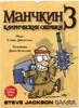 Манчкин 3: Клирические ошибки