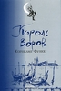 Король воров | Корнелия Функе