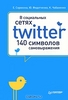 В социальных сетях. Twitter - 140 символов самовыражения