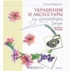 Книга "Украшения и аксессуары из полимерной глины своими руками" Е.Марунич