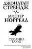 "Джонатан Стрендж и мистер Норрелл" Сюзанна Кларк