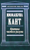 Критика чистого разума, Кант