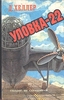 "Уловка-22" Джозеф Хеллер