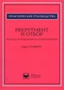 Гарет Робертс "Рекрутмент и отбор"