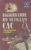 Книга Выживание по методам САС