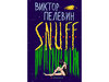 В. Пелевин "SNUFF"