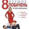 "8 первых свиданий"